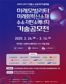 2025 UFEZ 대중소 상생 투자 플랫폼 기술공모전.