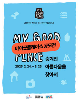 2025 고향사랑 방문의 해×마이굿플레이스 공모전.