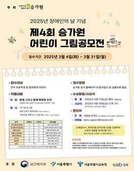2025년 장애인의 날 기념 제4회 승가원 어린이 그림공모전.