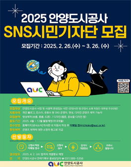 2025년 안양도시공사 제4기 SNS 시민기자단 모집