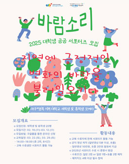 2025 대학생 공공서포터즈 바람소리 모집