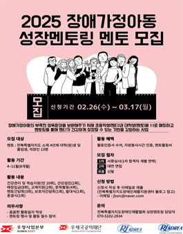 [전북자치도장애인재활협회] 2025년도 우체국공익재단 사업 장애가정아동 성장멘토링 멘토 자원봉사자 모집.