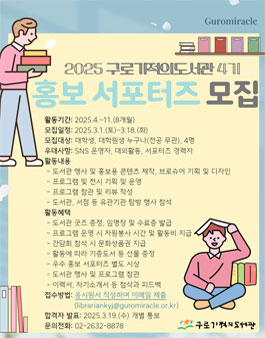 [구로기적의도서관] 2025 제4기 대학생 홍보 서포터즈 모집.
