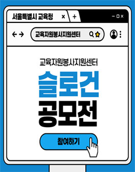 교육자원봉사지원센터 슬로건 공모전.