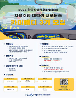 [한국자율주행산업협회] 2025 KAAMI 대학생 자율주행 서포터즈 카미버디 3기 모집