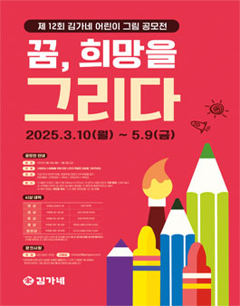 김가네 제 12회 어린이 그림공모전.