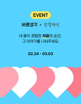 바른생각 x 글항아리 사연 공모전.