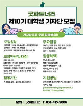 굿파트너즈 제10기 대학생 기자단 모집.