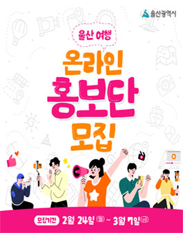 2025 울산여행 온라인 홍보단(서포터즈) 모집