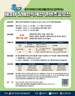 충주장애인자립생활센터 2025년 장애인식개선 콘텐츠 공모전.