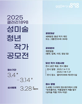 2025 갤러리1898 성미술 청년작가 공모전.