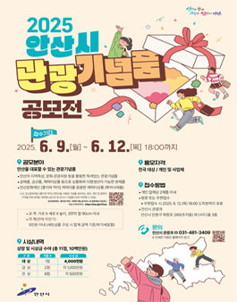 2025년 안산시 관광기념품 공모전.