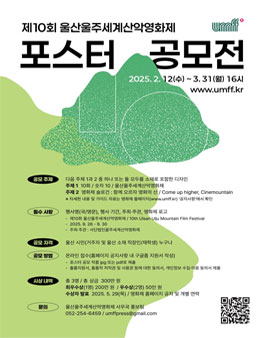 제10회 울산울주세계산악영화제 포스터 공모전.