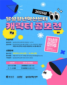 2025년 달성청년혁신센터 캐릭터 공모전.