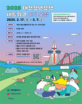 [대전청년내일재단] 2025년 대전청년정책네트워크 8기 회원 모집.