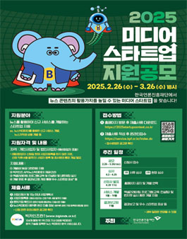 2025년 미디어 스타트업 지원 사업 공모전.