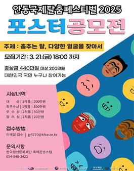 안동국제탈춤페스티벌 2025 포스터 공모전.