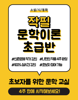 (4주) 신춘문예 작가님에게 글쓰기를 배워보세요! 참여자 모집 중
