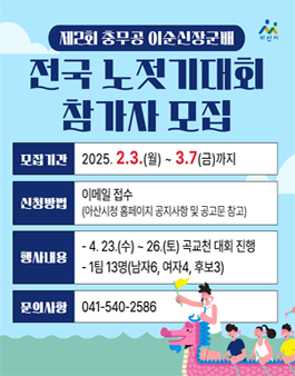 제2회 충무공 이순신장군배 전국 노젓기대회 참가자 모집.