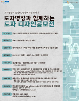 2025 도자 명장과 함께하는 도자 디자인 공모전.
