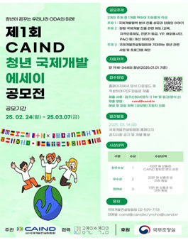 제1회 국제개발컨설팅협회(CAIND) 청년 국제개발 에세이 공모전.