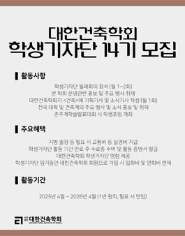 대한건축학회 학생기자단 14기 모집