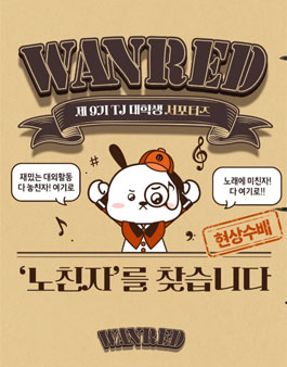 TJ미디어 대학생 서포터즈 9기 모집 