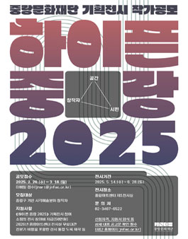 중랑문화재단 기획전시 하이픈 중랑 2025 작가 공모.
