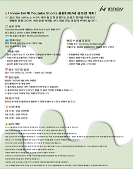 2025년 [이노브 엔터테인먼트] 유튜브 음원 BGM 공모전.