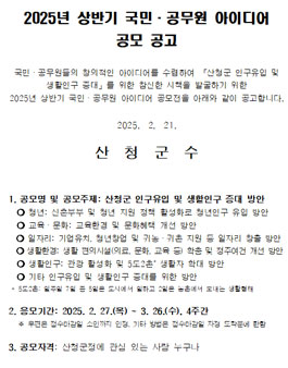 산청군 2025년 상반기 국민·공무원 아이디어 공모전.