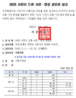2025 사천시 드론 사진·영상 공모전