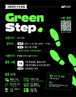 GreenStep 서포터즈 3기 모집.