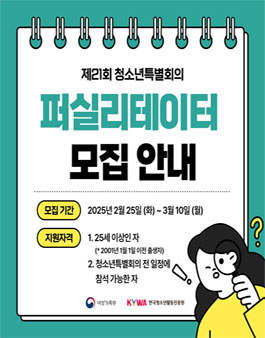 제21회 청소년특별회의 퍼실리테이터 모집.
