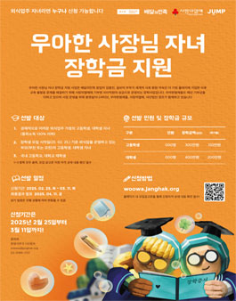 2025년 우아한 사장님 자녀 장학금 지원 장학생 모집.