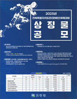 2025년 전북특별자치도민(장애인)체육대회 상징물 공모.