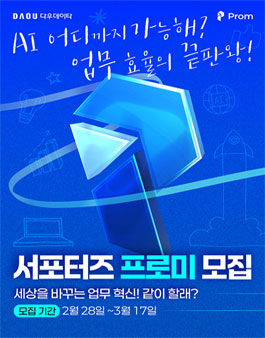 [다우데이타] 서포터즈 프로미 모집 