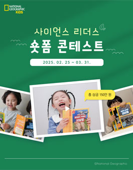 2025 내셔널지오그래픽키즈 사이언스 리더스 숏폼 콘테스트.