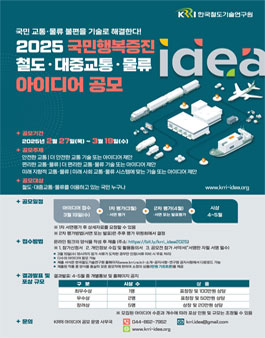 2025 국민행복증진 철도·대중교통·물류 아이디어 공모전.