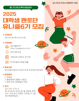 부산중구진로교육지원센터 2025 대학생멘토단 유니클 6기 모집.