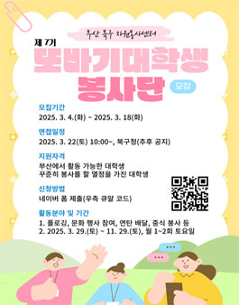 [부산광역시 북구자원봉사센터] 제7기 또바기대학생봉사단 모집.