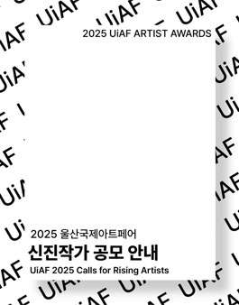 2025 UiAF 신진작가 공모전.