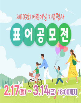 제103회 어린이날 기념행사 표어 공모전.