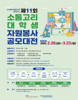 제11회 소통고리 대학생 자원봉사 공모대전.