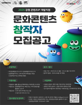 2025년 강원 콘텐츠IP 개발 지원 창작자 모집.