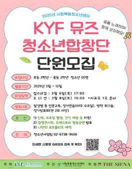 2025년 시립목동청소년센터 KYF뮤즈 청소년합창단 단원 모집 (참가비 있음).