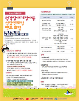 [삼성소리샘복지관] 2025년 장애가정아동 성장멘토링 멘토 모집.