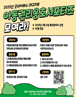 2025년도 굿네이버스 대구지부 아동권리옹호서포터즈 모집.