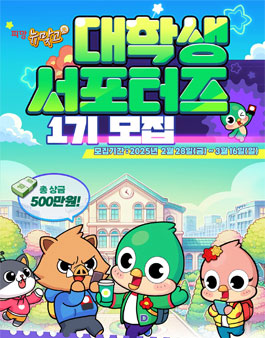 [네오위즈] 뉴맞고 대학생 서포터즈 1기 모집