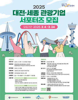 2025 대전·세종 관광기업 서포터즈 모집