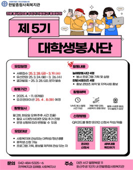 한밭종합사회복지관 제 5기 대학생 봉사단(기획단/서포터즈) 모집.